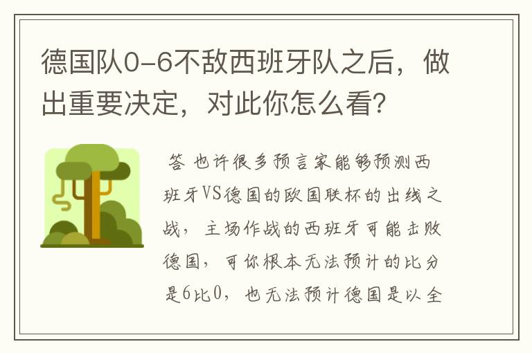 德国队0-6不敌西班牙队之后,做出重要决定,对此你怎么看?