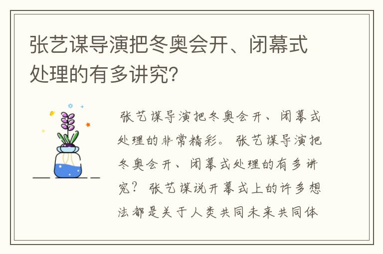 张艺谋导演把冬奥会开、闭幕式处理的有多讲究?