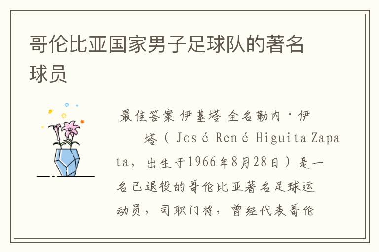 哥伦比亚国家男子足球队的著名球员