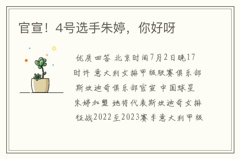 官宣!4号选手朱婷,你好呀