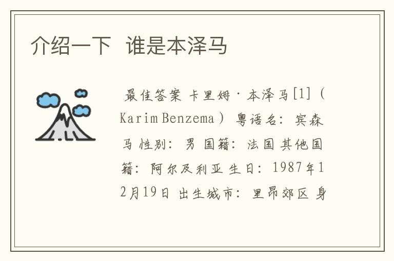 介绍一下 谁是本泽马