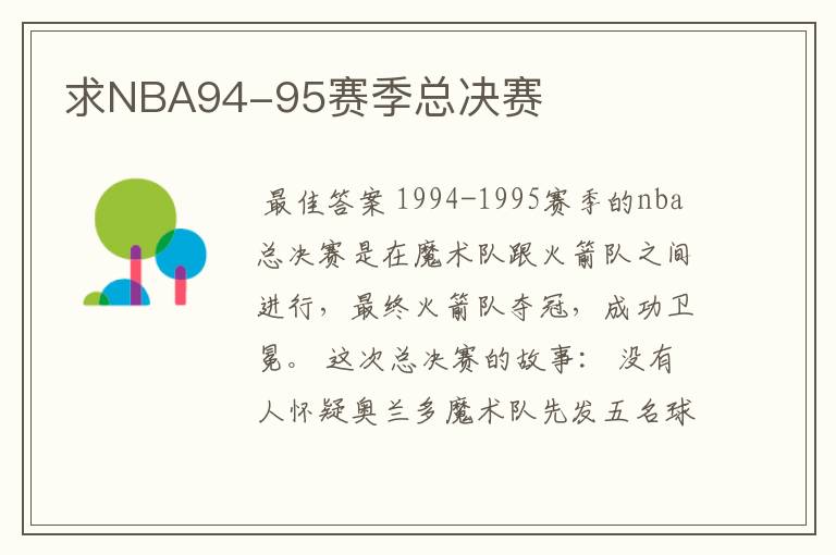 求NBA94-95赛季总决赛