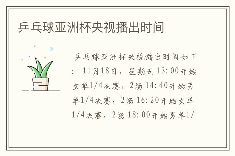 乒乓球亚洲杯央视播出时间
