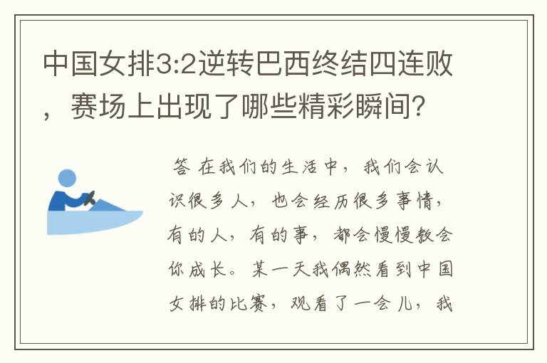 中国女排3:2逆转巴西终结四连败,赛场上出现了哪些精彩瞬间?