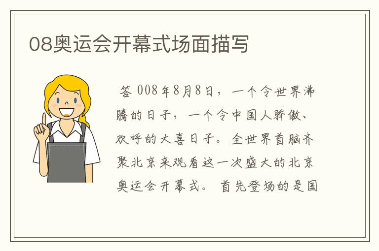 08奥运会开幕式场面描写