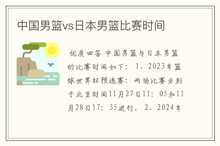 中国男篮vs日本男篮比赛时间