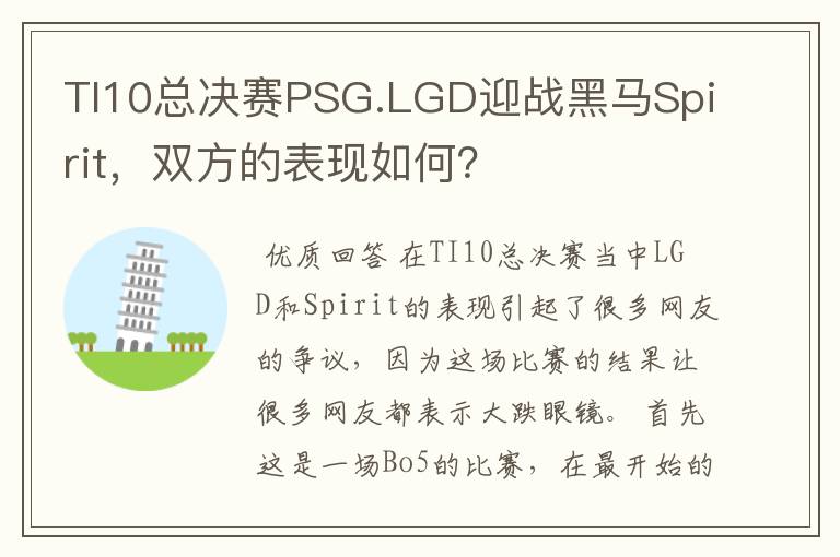 TI10总决赛PSG.LGD迎战黑马Spirit,双方的表现如何?