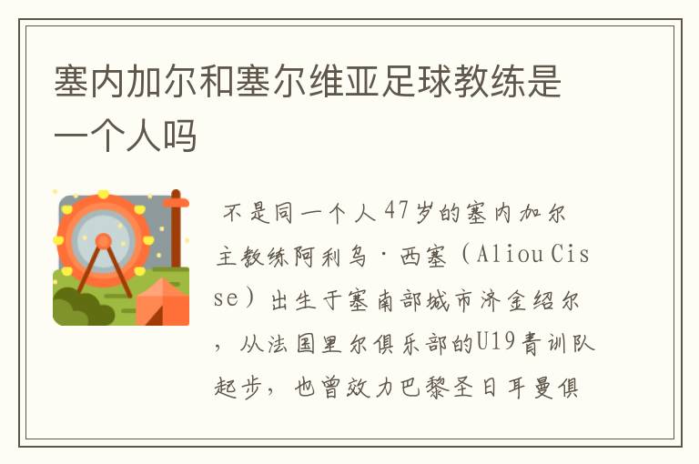 塞内加尔和塞尔维亚足球教练是一个人吗