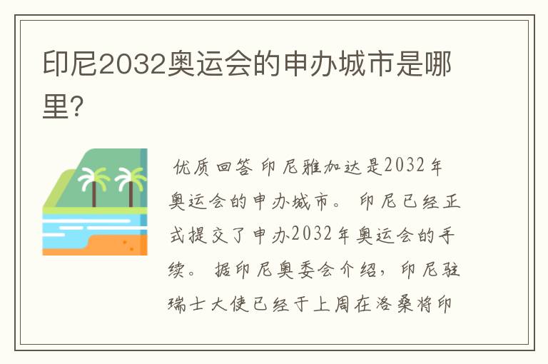 印尼2032奥运会的申办城市是哪里?