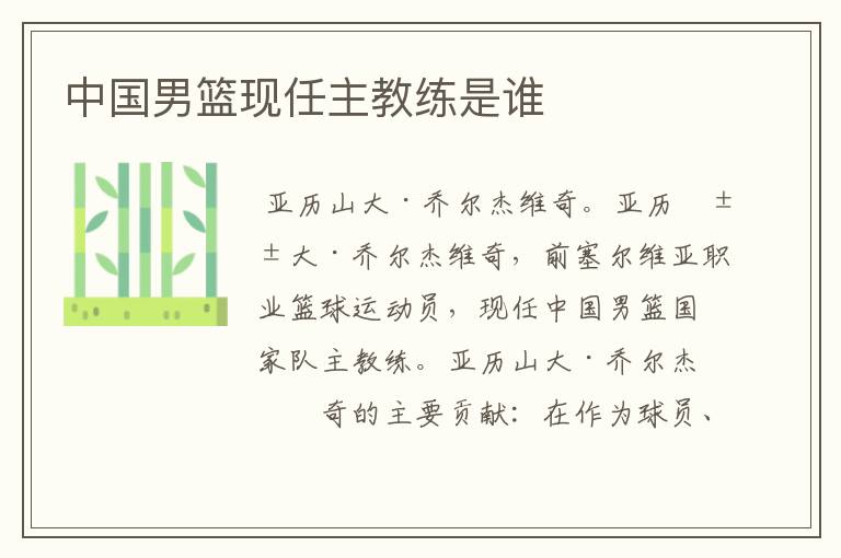 中国男篮现任主教练是谁
