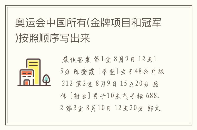 奥运会中国所有(金牌项目和冠军)按照顺序写出来