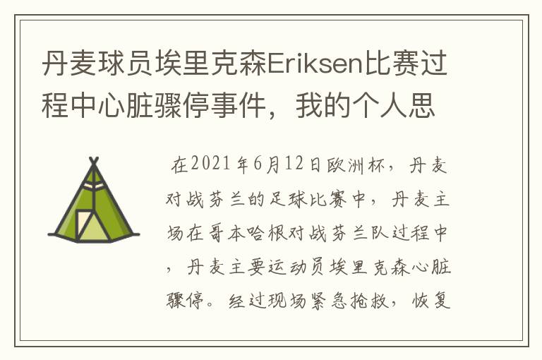 丹麦球员埃里克森Eriksen比赛过程中心脏骤停事件,我的个人思考