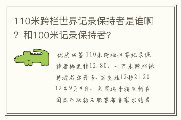 110米跨栏世界记录保持者是谁啊?和100米记录保持者?