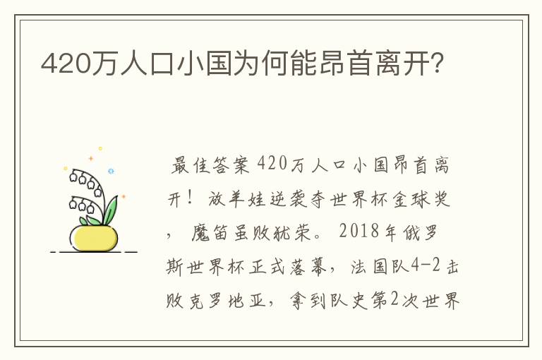420万人口小国为何能昂首离开?