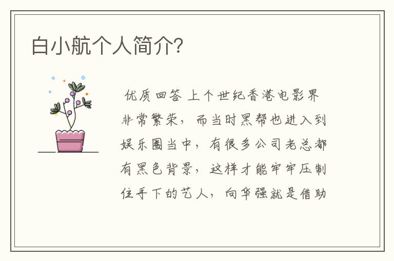 白小航个人简介?