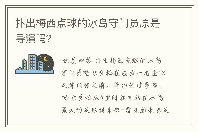 扑出梅西点球的冰岛守门员原是导演吗?