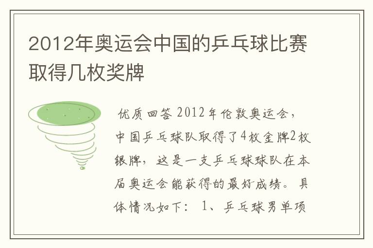 2012年奥运会中国的乒乓球比赛取得几枚奖牌