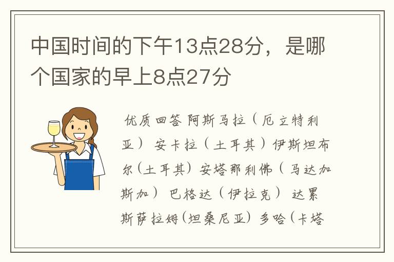中国时间的下午13点28分,是哪个国家的早上8点27分