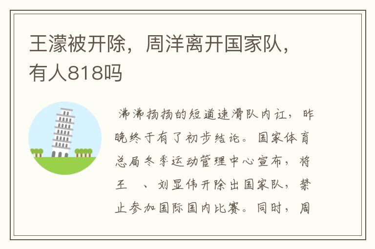 王濛被开除,周洋离开国家队,有人818吗