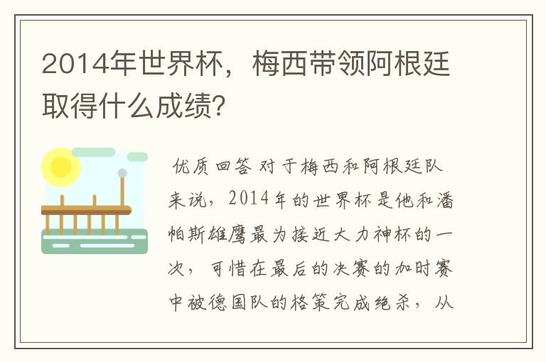 2014年世界杯,梅西带领阿根廷取得什么成绩?