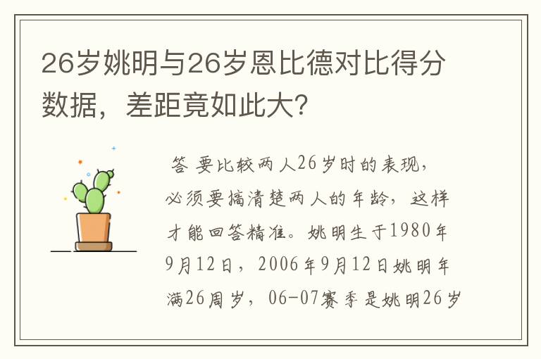 26岁姚明与26岁恩比德对比得分数据,差距竟如此大?