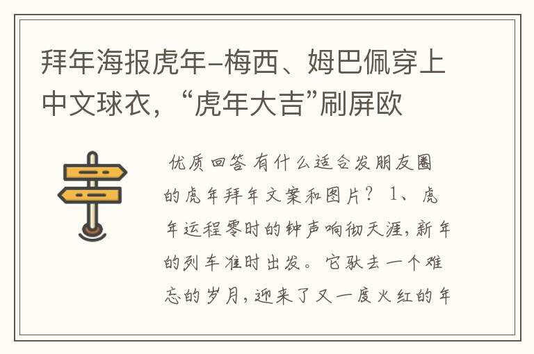 拜年海报虎年-梅西、姆巴佩穿上中文球衣,“虎年大吉”刷屏欧洲球场