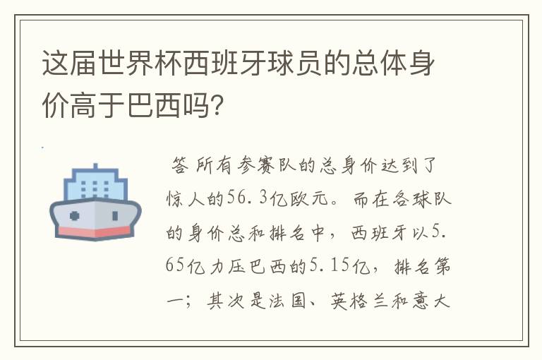 这届世界杯西班牙球员的总体身价高于巴西吗?