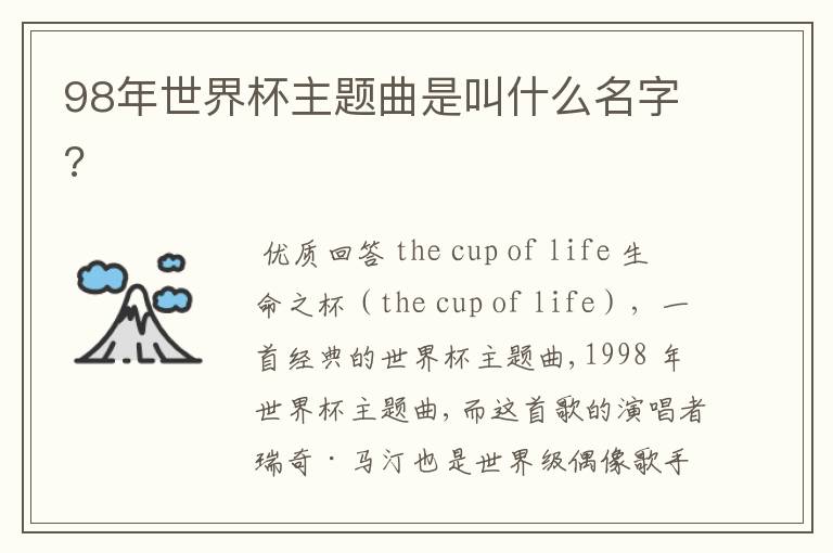 98年世界杯主题曲是叫什么名字?