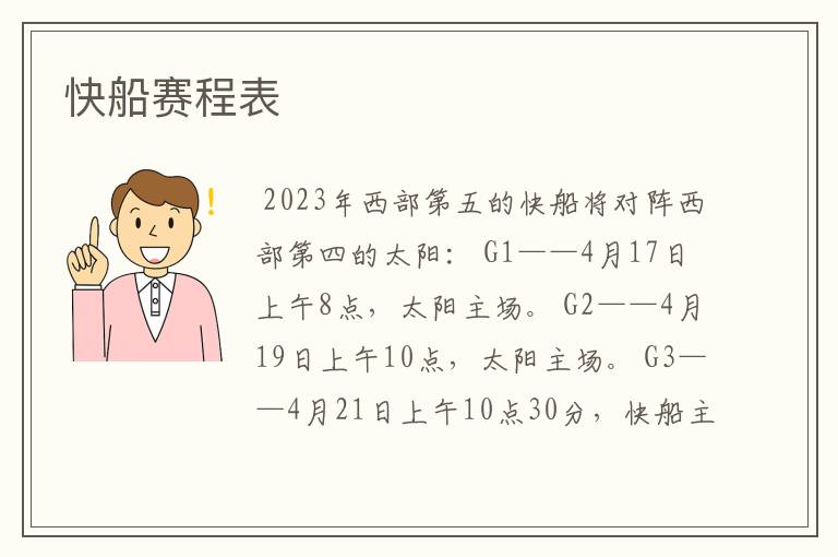 快船赛程表
