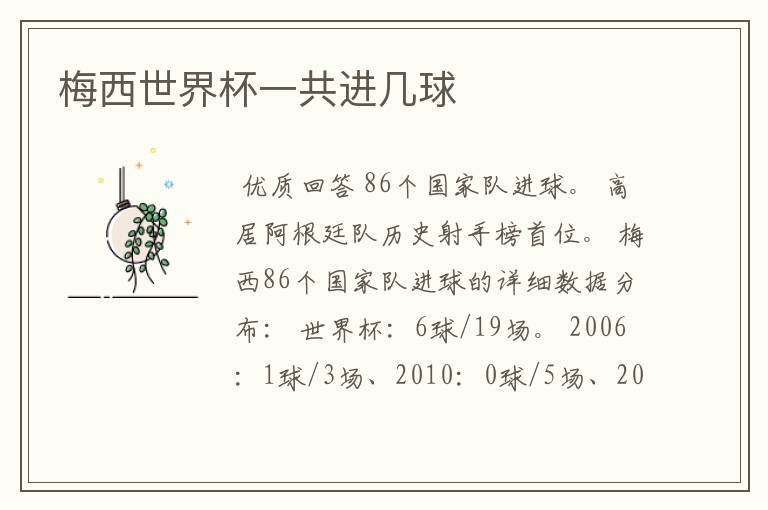 梅西世界杯一共进几球