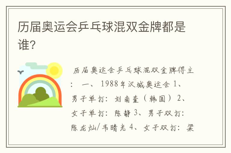 历届奥运会乒乓球混双金牌都是谁?