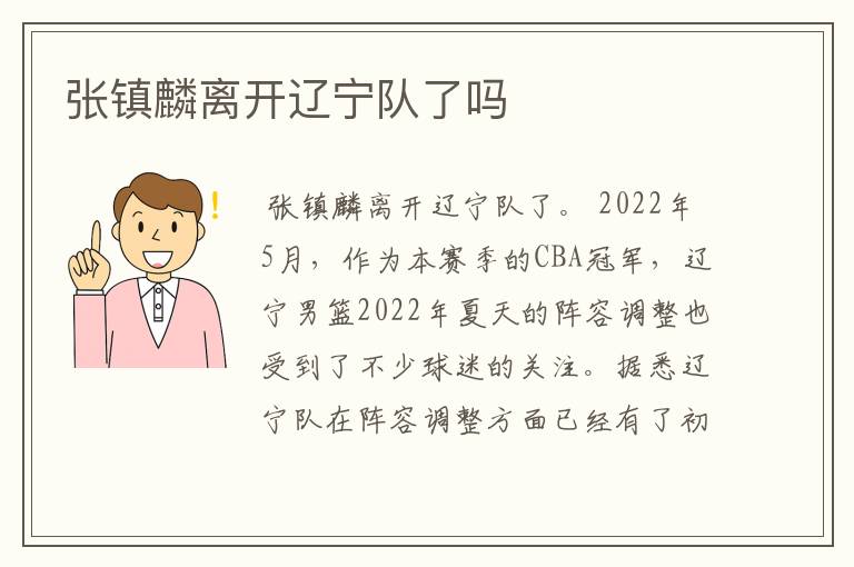 张镇麟离开辽宁队了吗