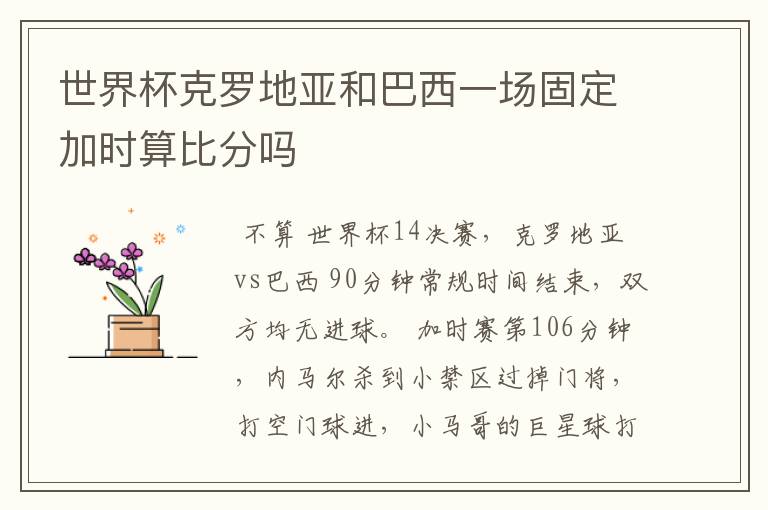 世界杯克罗地亚和巴西一场固定加时算比分吗