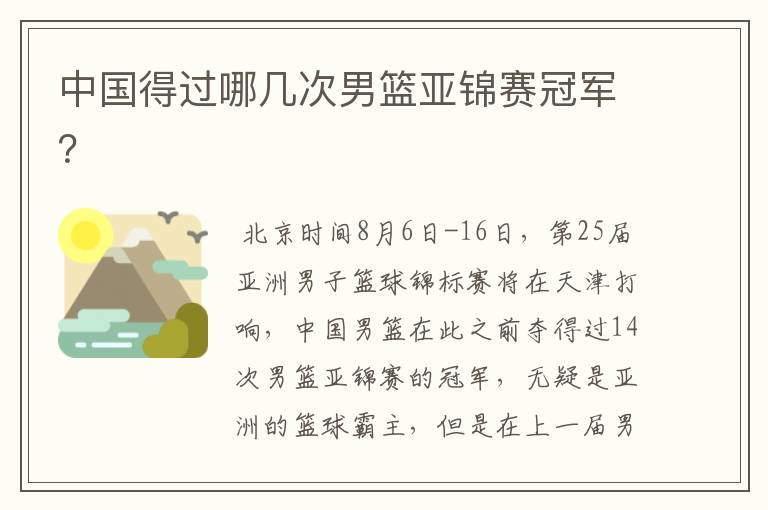 中国得过哪几次男篮亚锦赛冠军？