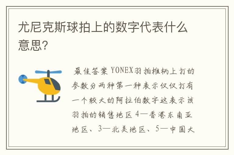尤尼克斯球拍上的数字代表什么意思？
