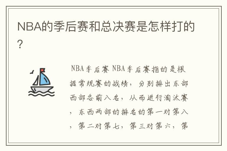 NBA的季后赛和总决赛是怎样打的?