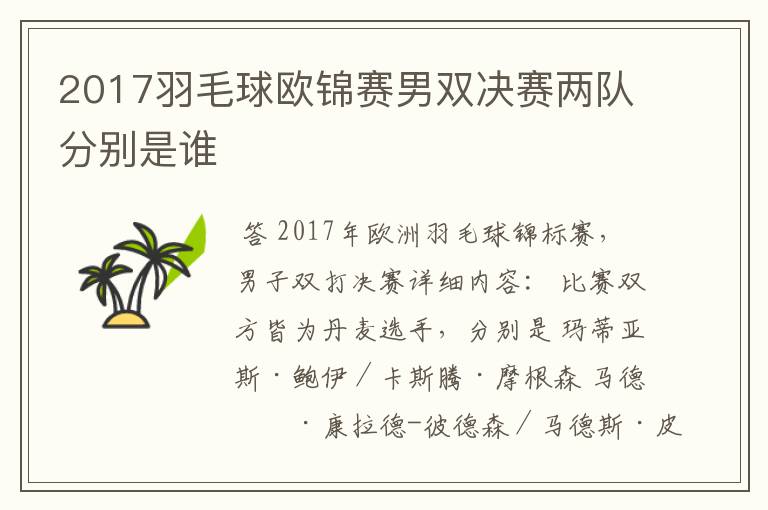 2017羽毛球欧锦赛男双决赛两队分别是谁