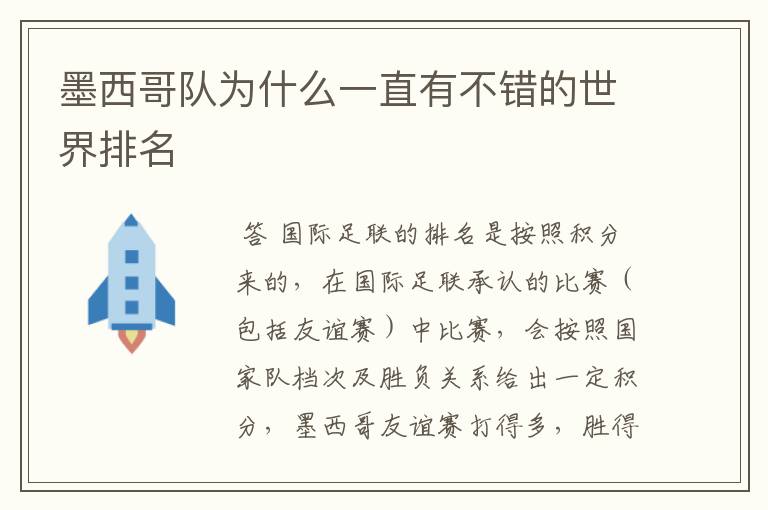 墨西哥队为什么一直有不错的世界排名