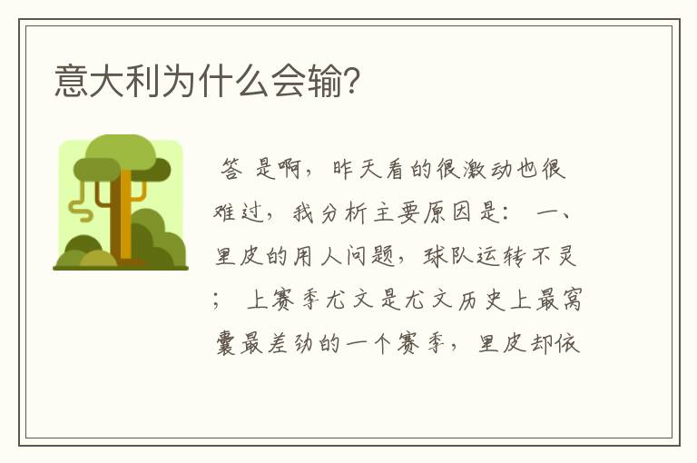 意大利为什么会输?