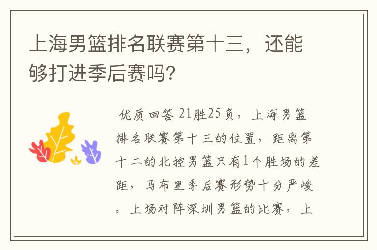上海男篮排名联赛第十三,还能够打进季后赛吗?