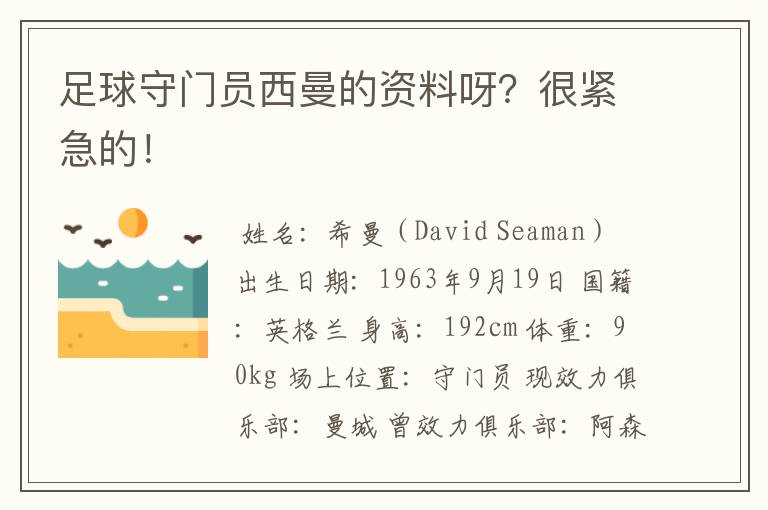 足球守门员西曼的资料呀?很紧急的!