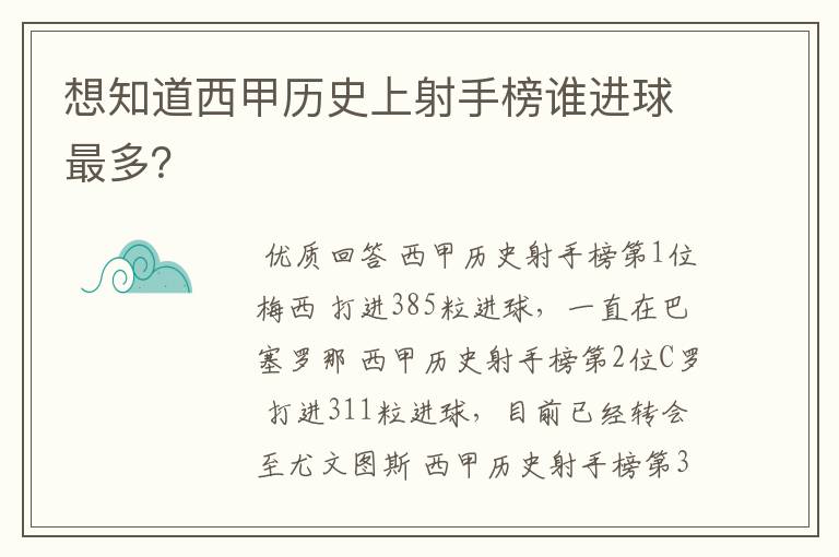想知道西甲历史上射手榜谁进球最多?