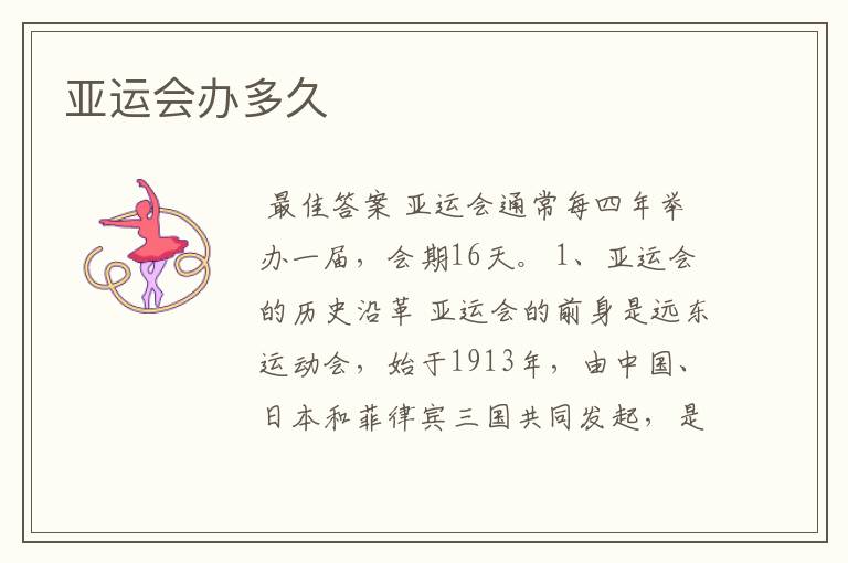 亚运会办多久
