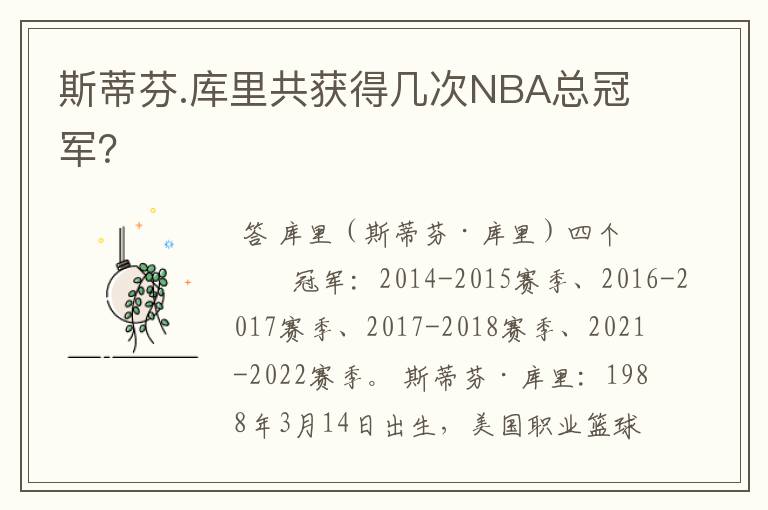 斯蒂芬.库里共获得几次NBA总冠军?