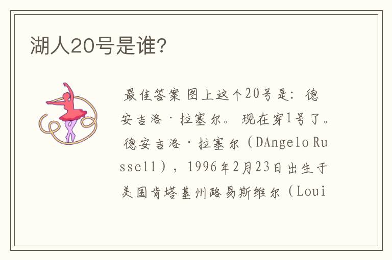 湖人20号是谁?
