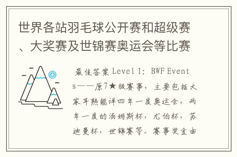 世界各站羽毛球公开赛和超级赛、大奖赛及世锦赛奥运会等比赛的冠军奖金是多少?