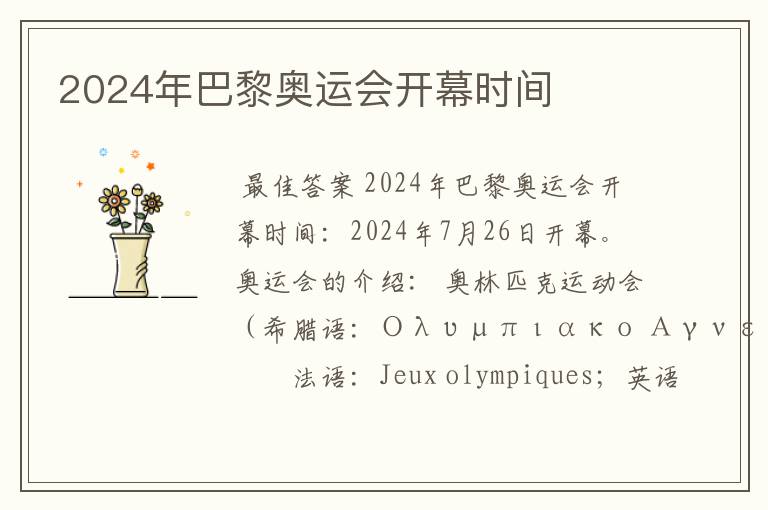 2024年巴黎奥运会开幕时间