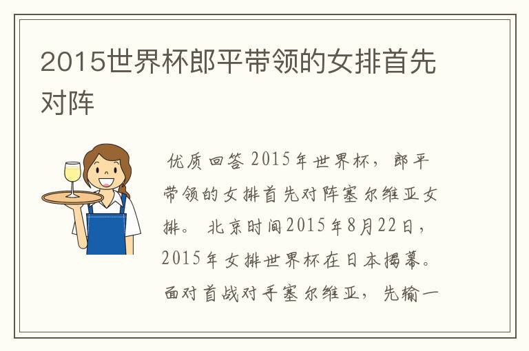 2015世界杯郎平带领的女排首先对阵