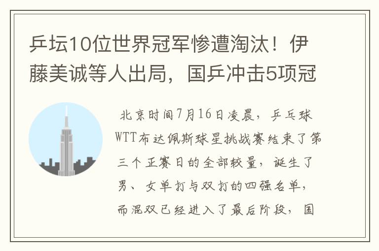 乒坛10位世界冠军惨遭淘汰!伊藤美诚等人出局,国乒冲击5项冠军