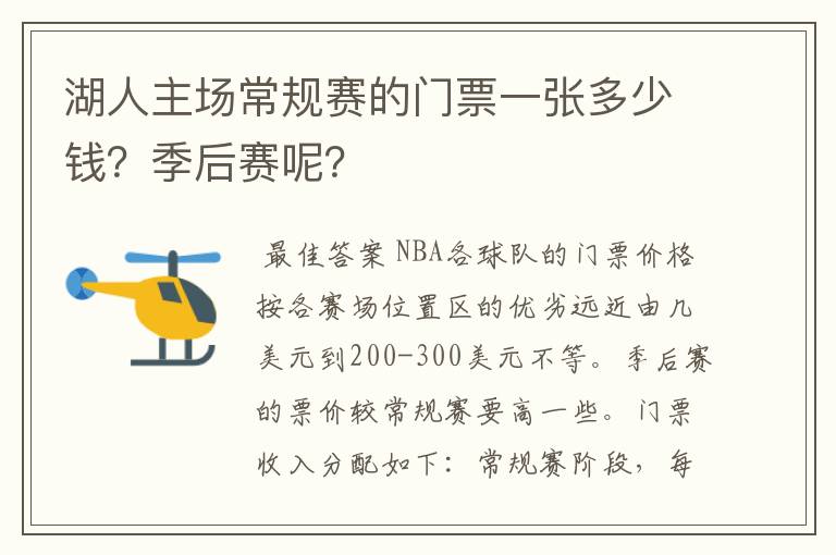 湖人主场常规赛的门票一张多少钱?季后赛呢?